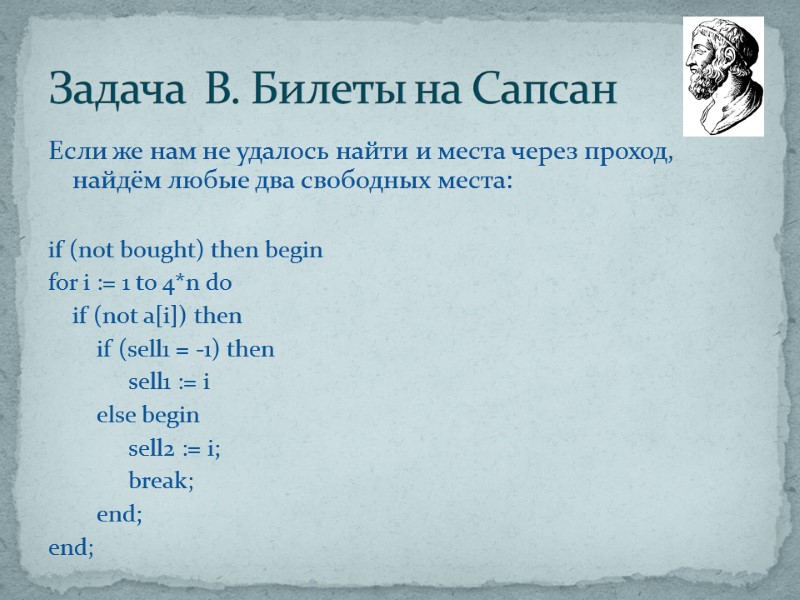 Если же нам не удалось найти и места через проход, найдём любые два свободных